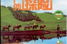 户外探险杂志,户外探险杂志带你领略户外生活魅力