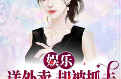 娱乐吃瓜君邓丽君小说在线阅读,娱乐吃瓜君笔下的永恒歌后传奇