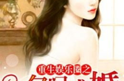 重生娱乐圈帝少求大腿,帝少求大腿，逆袭之路璀璨辉煌