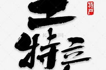 在线书法字体,在线生成与创意无限