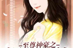 娱乐吃瓜酱厨师小说