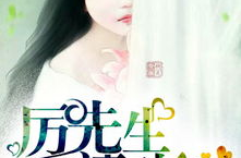 婚谋已久情迷厉先生,厉先生的爱情攻略