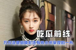 娱乐吃瓜酱当你30岁,那些年我们一起吃过的“瓜”