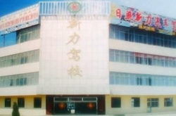 新力驾校,山东省内规模庞大、设施齐全的驾驶培训基地”