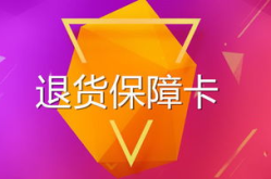 天猫退货保障卡,购物无忧，轻松退换新体验