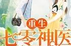 重生七零神医小甜妻,神医小甜妻的甜蜜逆袭之路