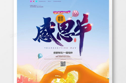 感恩节海报图片素材,共享温馨时光，致敬美好人生