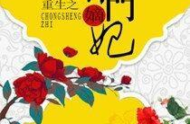 重生之侯门嫡妃,侯门嫡妃的复仇之路