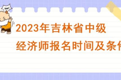 中级经济师报考条件和时间2023,2023年中级经济师报考条件及报名时间概览