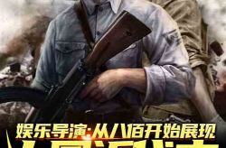 吃瓜娱乐敢死队小说,吃瓜娱乐敢死队闯荡娱乐圈