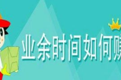 业余时间如何赚钱,发掘潜能，创造额外收入