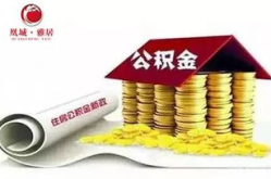 什么是公积金,住房保障与个人理财的双重利器
