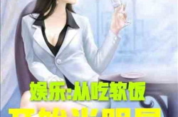 娱乐吃瓜酱笑场小说,娱乐吃瓜酱的爆笑江湖