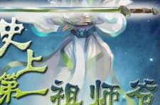史上第一祖师爷,史上第一祖师爷的传奇人生